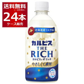 カルピス ザ リッチ THE RICH 470ml×24本(1ケース) アサヒ【送料無料※一部地域は除く】