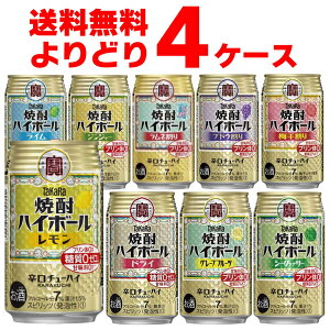 【次回使える300円レビュークーポン】《最安値に挑戦》宝酒造 タカラ 焼酎ハイボール 選べる よりどり セット 缶チューハイ 350ml×96本(4ケース)【送料無料※一部地域は除く】