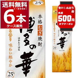 食いしんぼう祭 先着500円クーポン配布中 10/16 9:59まで 送料無料 本格麦焼酎 博多の華 パック 25度 1.8L×6本(1ケース) 福徳長酒類 むぎ焼酎 乙類 焼酎 1800ml 福岡県 日本【送料無料※一部地域は除く】