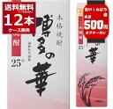 食いしんぼう祭 先着500円クーポン配布中 10/16 9:59まで 送料無料 本格米焼酎 博多の華 パック 25度 1.8L×12本(2ケ…