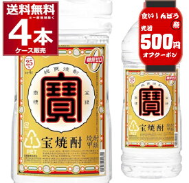 食いしんぼう祭 先着500円クーポン配布中 10/16 9:59まで 送料無料 宝焼酎 エコペット 25度 4L×4本(1ケース) 甲類焼酎 寶 宝酒造 4000ml 京都府 日本【送料無料※一部地域は除く】