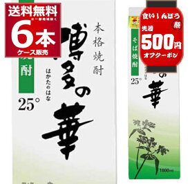 食いしんぼう祭 先着500円クーポン配布中 10/16 9:59まで 送料無料 本格そば焼酎 博多の華 パック 25度 1.8L×6本(1ケース) 福徳長酒類 蕎麦焼酎 乙類 焼酎 1800ml 福岡県 日本【送料無料※一部地域は除く】