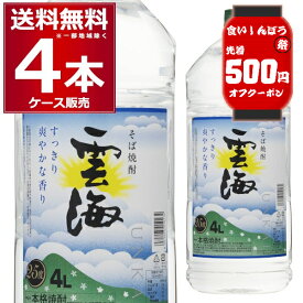 食いしんぼう祭 先着500円クーポン配布中 10/16 9:59まで 雲海酒造 本格そば焼酎 雲海 ペット 25度 4L×4本(1ケース) 蕎麦 焼酎 本格焼酎 乙類 4000ml 宮崎県 日本【送料無料※一部地域は除く】