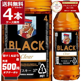 食いしんぼう祭 先着500円クーポン配布中 10/16 9:59まで ブラック ニッカ クリア 4L 37度 4000ml×4本(1ケース) ブレンデッドウイスキー ウヰスキー ペットボトル PET 大容量 ハイボール 【送料無料※一部地域は除く】