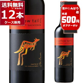 食いしんぼう祭 先着500円クーポン配布中 10/16 9:59まで イエローテイル カベルネ ソーヴィニヨン750ml×12本(2ケース) 赤ワイン フルボディ サッポロビール オーストラリア【送料無料※一部地域は除く】