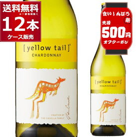 食いしんぼう祭 先着500円クーポン配布中 10/16 9:59まで イエローテイル シャルドネ 白 750ml×12本(2ケース) 白ワイン やや辛口 サッポロビール オーストラリア【送料無料※一部地域は除く】