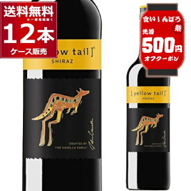 食いしんぼう祭 先着500円クーポン配布中 10/16 9:59まで イエローテイル シラーズ 赤 750ml×12本(2ケース) 赤ワイン ミディアムボディ サッポロビール オーストラリア【送料無料※一部地域は除く】