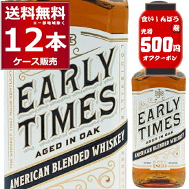 食いしんぼう祭 先着500円クーポン配布中 10/16 9:59まで アーリー タイムズ ホワイト 700ml×12本(1ケース) バーボン ウイスキー ケンタッキー アメリカ合衆国【送料無料※一部地域は除く】