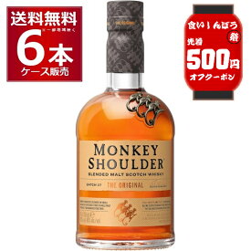 食いしんぼう祭 先着500円クーポン配布中 10/16 9:59まで モンキーショルダー 700ml×6本(1ケース)【送料無料※一部地域は除く】