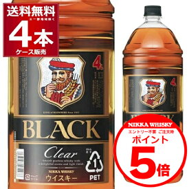 エントリー不要 誰でもP5倍 11/11 9:59まで ブラック ニッカ クリア 4L 37度 4000ml×4本(1ケース) ブレンデッドウイスキー ウヰスキー ペットボトル PET 大容量 ハイボール 【送料無料※一部地域は除く】