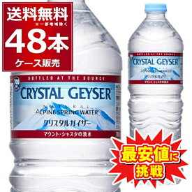 特価 最安値に挑戦 大塚食品 クリスタルガイザー ペットボトル 700ml×48本(2ケース) 正規輸入品 マウントシャスタ カリフォルニア アメリカ【送料無料※一部地域は除く】