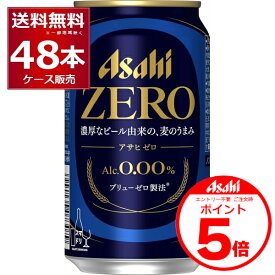 エントリー不要 誰でもP5倍 7/26 9:59まで ノンアルコール ビール アサヒ ゼロ ZERO 350ml×48本(2ケース) アルコール0.00％ のんある ビールテイスト飲料 スマドリ アサヒゼロ 【送料無料※一部地域は除く】
