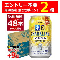 【当店限定 P2倍】 キリン 氷ゼロ スパークリング シチリア産レモン 350ml×48本(2ケース) ノンアル ノン…