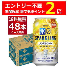 エントリー不要 誰でもP2倍 2/27 9:59まで キリン 氷ゼロ スパークリング シチリア産レモン 350ml×48本(2ケース) ノンアル ノンアルコール チューハイ 糖類 カロリー ゼロ【送料無料※一部地域は除く】
