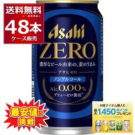 エントリー&条件達成で最大1450Pプレゼント 10/1 9:59まで ノンアルコール ビール アサヒ ゼロ ZERO 350ml×48本(2ケース) アルコール0.00％ のんある ビールテイスト飲料 スマドリ アサヒゼロ 【送料無料※一部地域は除く】