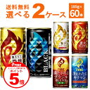 【誰でもP5】 3/31 9:59まで キリン ファイア FIRE 選べる よりどり セット 缶コーヒー 185g×60本(2ケース) 挽きたて微糖 ブラック 贅沢カフェオレ【送料無料※一部地域は除く】