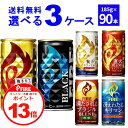 誰でもP13 4/30 9:59まで キリン ファイア FIRE 選べる よりどり セット 缶コーヒー 185g×90本(3ケース) 挽きたて微糖 ブラック 贅沢カフェオレ【送料無料※一部地域は除く】