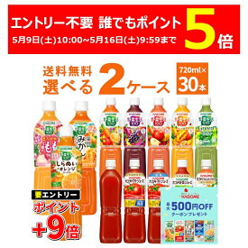 先着順 最大500円クーポン配布中 エントリーでP10倍+誰でもP4 5/16 9:59まで カゴメ トマトジュース 野菜ジュース 野菜生活 選べる よりどり セット 720ml×30本(2ケース) [ケース入数15本]【送料無料※一部地域は除く】