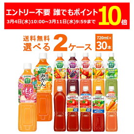 【誰でもP10倍】 3/11 9:59まで カゴメ トマトジュース 野菜ジュース 野菜生活 選べる よりどり セット 720ml×30本(2ケース) [ケース入数15本]【送料無料※一部地域は除く】
