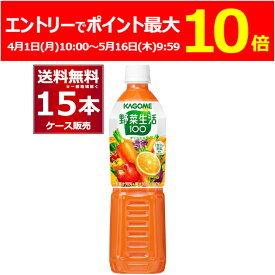 (エントリーでポイント最大10倍 5/19 9:59まで) カゴメ 野菜生活100 オリジナル ペットボトル 720ml×15本(1ケース) [ケース入数15本]【送料無料※一部地域は除く】