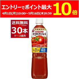 (エントリーでポイント最大10倍 5/19 9:59まで) カゴメ トマトジュース 食塩無添加 ペットボトル 720ml×30本(2ケース)【送料無料※一部地域は除く】