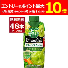 (エントリーでポイント最大10倍 5/19 9:59まで) カゴメ 野菜生活100 Smoothie グリーンスムージー 330ml×48本(4ケース)【送料無料※一部地域は除く】