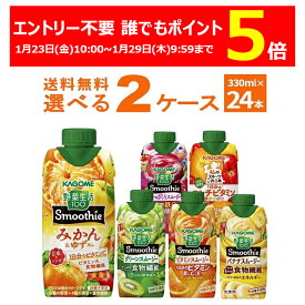 エントリー不要 誰でもP5倍 1/16 9:59まで カゴメ 野菜生活100 Smoothie スムージー 選べる よりどり セット 330ml×24本(2ケース) ビタミン グリーン 濃厚バナナ 季節限定 限定品 【送料無料※一部地域は除く】