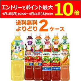 (エントリーでポイント最大10倍 5/16 9:59まで) カゴメ トマトジュース 野菜ジュース 野菜生活 選べる よりどり セット 720ml×30本(2ケース) [ケース入数15本]【送料無料※一部地域は除く】