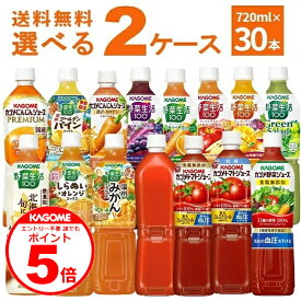 誰でもP5 8/11 9:59まで カゴメ トマトジュース 野菜ジュース 野菜生活 選べる よりどり セット 720ml×30本(2ケース) [ケース入数15本]【送料無料※一部地域は除く】
