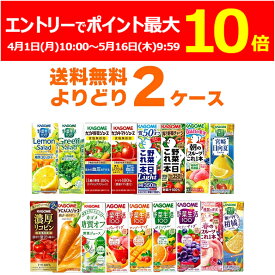 (エントリーでポイント最大10倍 5/19 9:59まで) カゴメ トマトジュース 野菜ジュース 野菜生活 選べる よりどり セット 200ml・195ml×48本(2ケース) 濃厚リコピン 野菜一日これ一本 糖質オフ 季節限定 限定品 【送料無料※一部地域は除く】