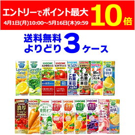 (エントリーでポイント最大10倍 5/16 9:59まで) カゴメ トマトジュース 野菜ジュース 野菜生活 選べる よりどり セット 200ml・195ml×72本(3ケース) 濃厚リコピン 野菜一日これ一本 糖質オフ 季節限定 限定品 【送料無料※一部地域は除く】