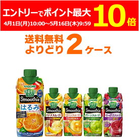 (エントリーでポイント最大10倍 5/16 9:59まで) カゴメ 野菜生活100 Smoothie スムージー 選べる よりどり セット 330ml×24本(2ケース) ビタミン グリーン 濃厚バナナ 季節限定 限定品 【送料無料※一部地域は除く】