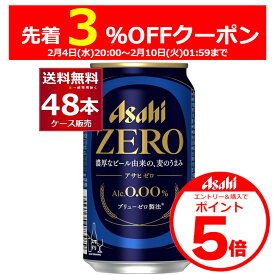 エントリー&条件達成で3％OFF&P5 2/10 1:59まで ノンアルコール ビール アサヒ ゼロ ZERO 350ml×48本(2ケース) アルコール0.00％ のんある ビールテイスト飲料 スマドリ アサヒゼロ 【送料無料※一部地域は除く】