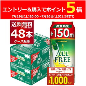 エントリー&ご注文でP5倍 7/26 1:59まで 数量限定 サントリー オールフリー ライムショット 増量缶 500ml(350ml+150ml)×48本(2ケース) ノンアルコール ビール ノンアル ビアカクテル【送料無料※一部地域は除く】