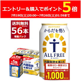 エントリー&ご注文でP5倍 7/26 1:59まで 数量限定 サントリー からだを想う オールフリー 48缶＋8缶 増量パック 350ml×56本(2ケース) ノンアルコール ビール 糖質ゼロ カロリーゼロ プリン体ゼロ 健康系 機能性表示食品【送料無料※一部地域は除く】