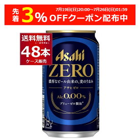 先着順 3%OFFクーポン配布中 7/26 01:59まで ノンアルコール ビール アサヒ ゼロ ZERO 350ml×48本(2ケース) アルコール0.00％ のんある ビールテイスト飲料 スマドリ アサヒゼロ 【送料無料※一部地域は除く】