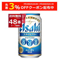 先着順 3%OFFクーポン配布中 7/26 01:59まで アサヒ スタイルフリー トリプルゼロ 350ml×48本(2ケース)…