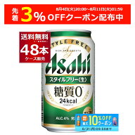 先着順 3%OFFクーポン配布中 8/11 01:59まで アサヒ スタイルフリー 生 350ml×48本(2ケース) 糖質ゼロ …