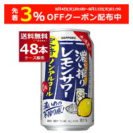 先着順 3%OFFクーポン配布中 8/11 01:59まで サッポロ 濃い搾り レモンサワー ノンアルコール 350ml×48…