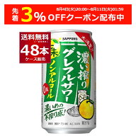 先着順 3%OFFクーポン配布中 8/11 01:59まで サッポロ 濃い搾り グレフルサワー ノンアルコール 350ml×4…