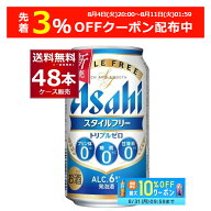 先着順 3%OFFクーポン配布中 8/11 01:59まで アサヒ スタイルフリー トリプルゼロ 350ml×48本(2ケース)…
