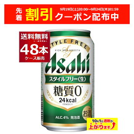 先着順 割引クーポン配布中 9/24 1:59まで アサヒ スタイルフリー 生 350ml×48本(2ケース) 糖質ゼロ 発泡酒 ビール類 アサヒビール【送料無料※一部地域は除く】