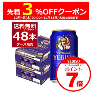 Gg[&3%OFF&P7 12/11 1:59܂ Tb| GrX v~AG[ 350ml×48{(2P[X) rX т т b YEBISU v~A r[ Mtg Yr[yꕔn