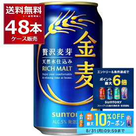 先着順3%OFFクーポン配布中 7/16 9:59まで サントリー 金麦 350ml×48本(2ケース)【送料無料※一部地域は除く】