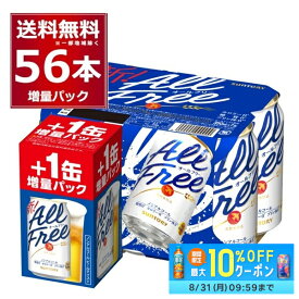 先着順3%OFFクーポン配布中 8/31 9:59まで 数量限定 サントリー オールフリー 48缶＋8缶 増量パック 350ml×56本(2ケース) ノンアルコール ビール ノンアル 健康系 【送料無料※一部地域は除く】