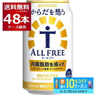 夏に嬉しい 先着クーポン配布中 6/20 9:59まで サントリー 内臓脂肪を減らす からだを想う オールフリー …