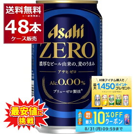 先着順3%OFFクーポン配布中 7/16 9:59まで ノンアルコール ビール アサヒ ゼロ ZERO 350ml×48本(2ケース) アルコール0.00％ のんある ビールテイスト飲料 スマドリ アサヒゼロ 【送料無料※一部地域は除く】