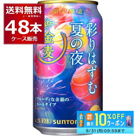 先着順3%OFFクーポン配布中 7/16 9:59まで 数量限定 サントリー 金麦 彩りはずむ夏の夜 350ml×48本(2ケース)【送料無料※一部地域は除く】