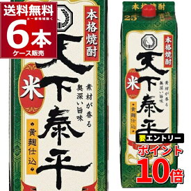 エントリーでP10倍 6/1 9:59まで 清洲桜醸造 本格米焼酎 天下泰平パック25度 2700ml×6本【送料無料※一部地域は除く】