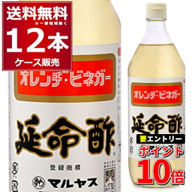 エントリーでP10倍 6/1 9:59まで マルヤス近藤酢店 みかんのお酢 延命酢 900ml×12本(1ケース) 静岡お酢の蔵 オレンジビネガー 酢の物 ピクルス【送料無料※一部地域は除く】